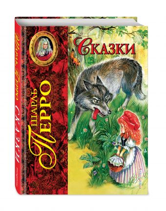 Сказки (ил. А. Власовой) Сказки (ил. А. Власовой) Перро Ш.