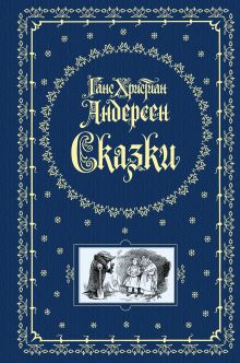 Сказки