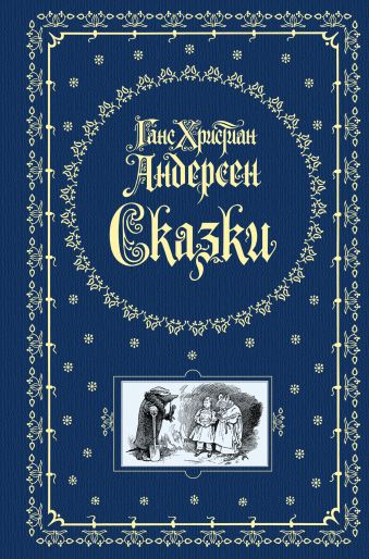 Сказки Сказки Андерсен Г.Х.