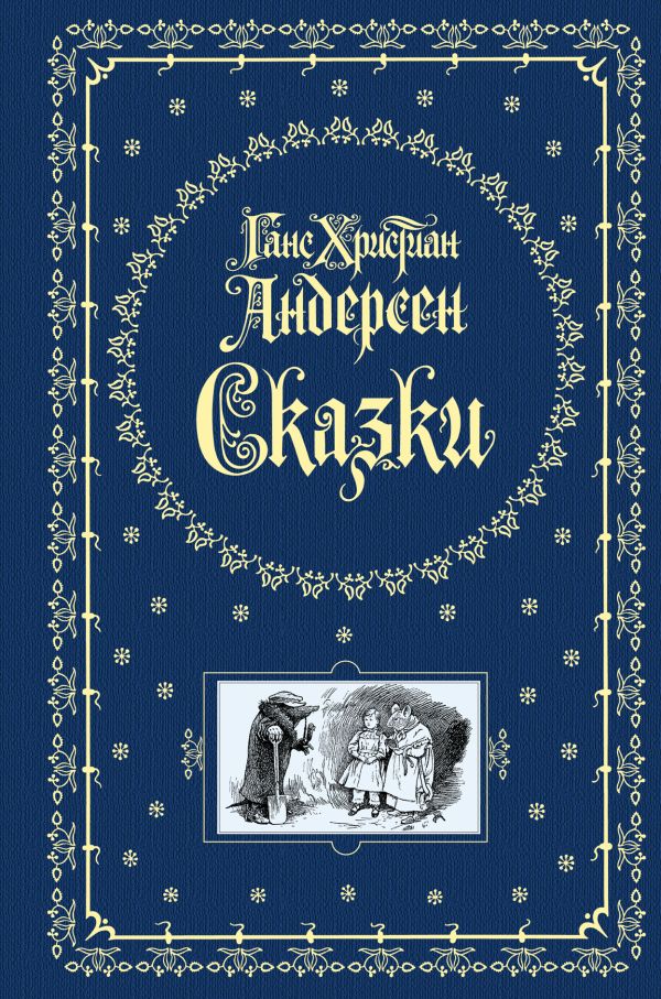 Сказки Сказки Андерсен Г.Х.