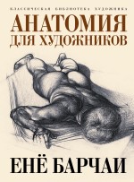 Анатомия для художников Анатомия для художников Барчаи Е.