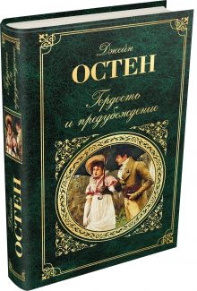 Гордость и предубеждение