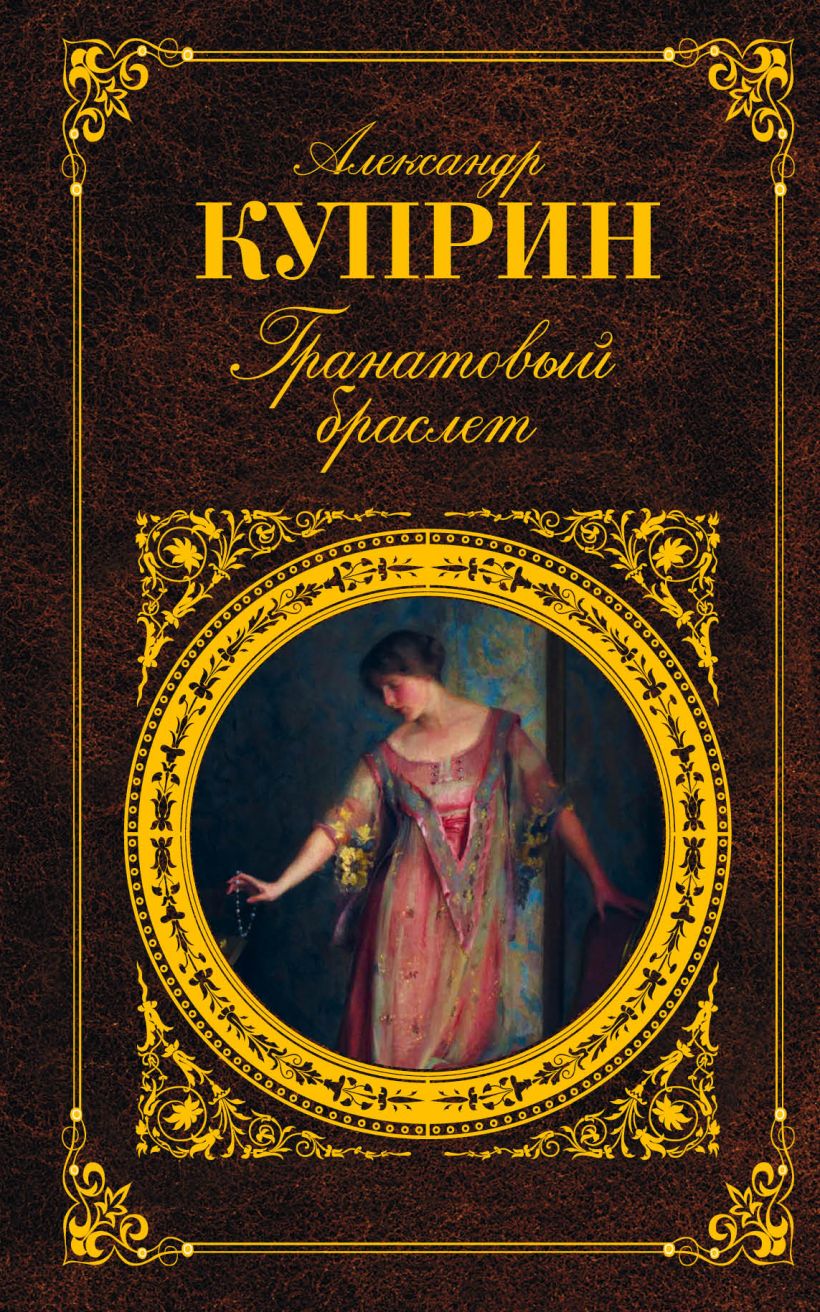 Книга Гранатовый браслет • Куприн А.И. – купить книгу по низкой цене ...