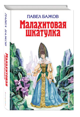 Малахитовая шкатулка Малахитовая шкатулка Бажов П.П.