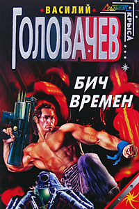 Бич времен