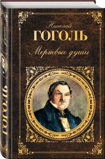 Мертвые души Мертвые души Гоголь Н.В.