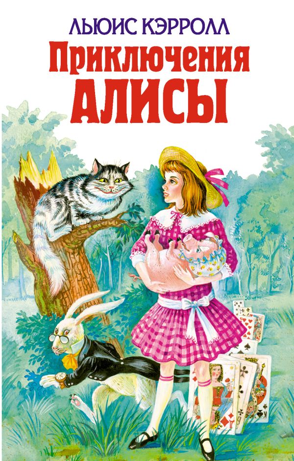 

Приключения Алисы