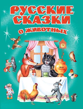 Русские сказки о животных (ст. изд.) русские сказки про животных для малышей
