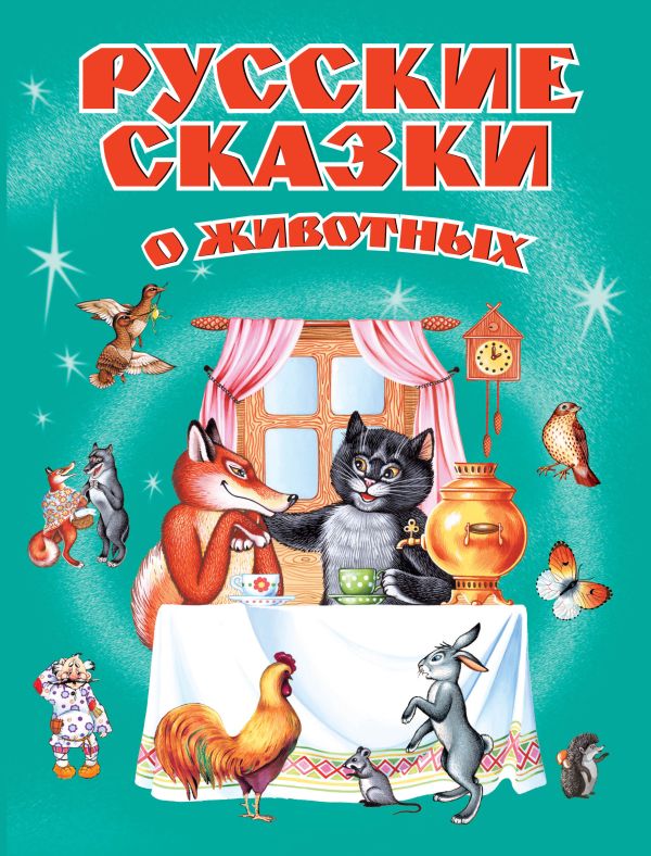 

Русские сказки о животных (ст. изд.)