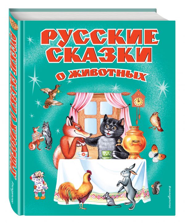 Русские сказки о животных (ст. изд.) Русские сказки о животных (ст. изд.)