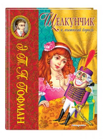 Щелкунчик и мышиный король (ил. И. Егунова) Щелкунчик и мышиный король (ил. И. Егунова) Гофман Э.Т.А.
