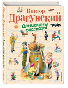 Денискины рассказы
