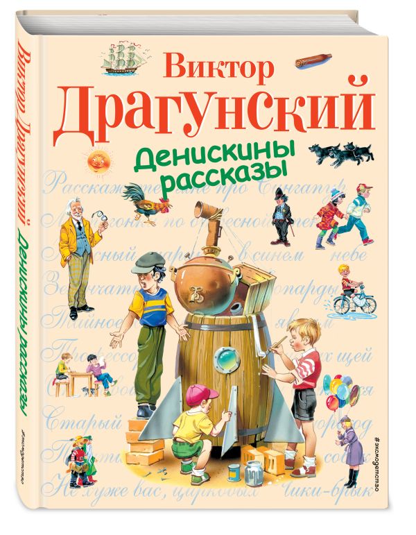 Денискины рассказы Денискины рассказы Драгунский В.Ю.