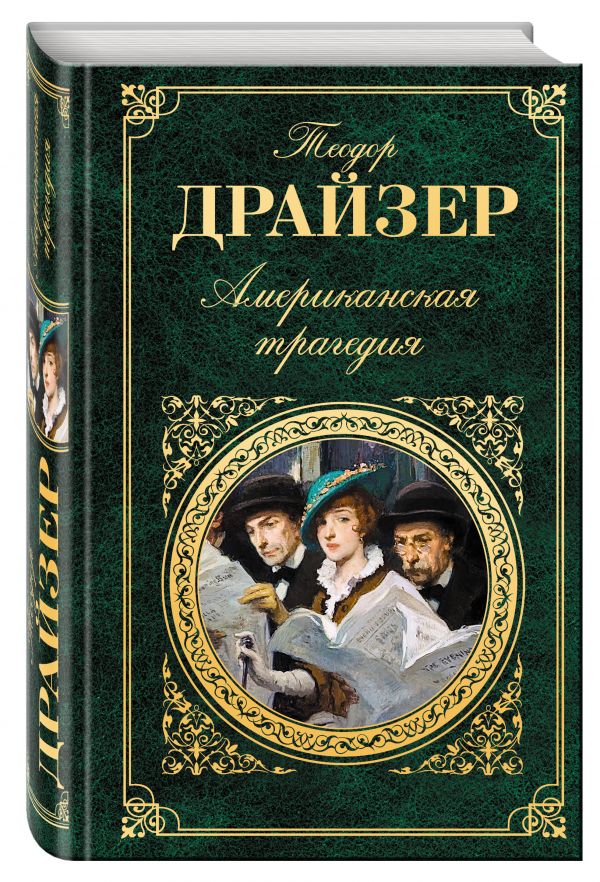 Американская трагедия Американская трагедия Драйзер Т.