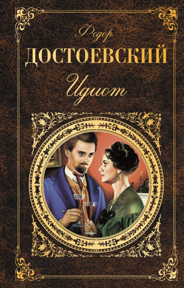 

Идиот