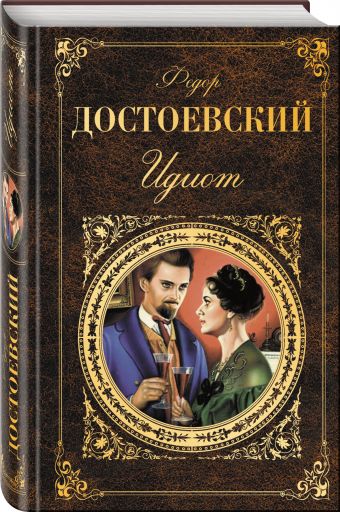 Идиот Идиот Достоевский Ф.М.
