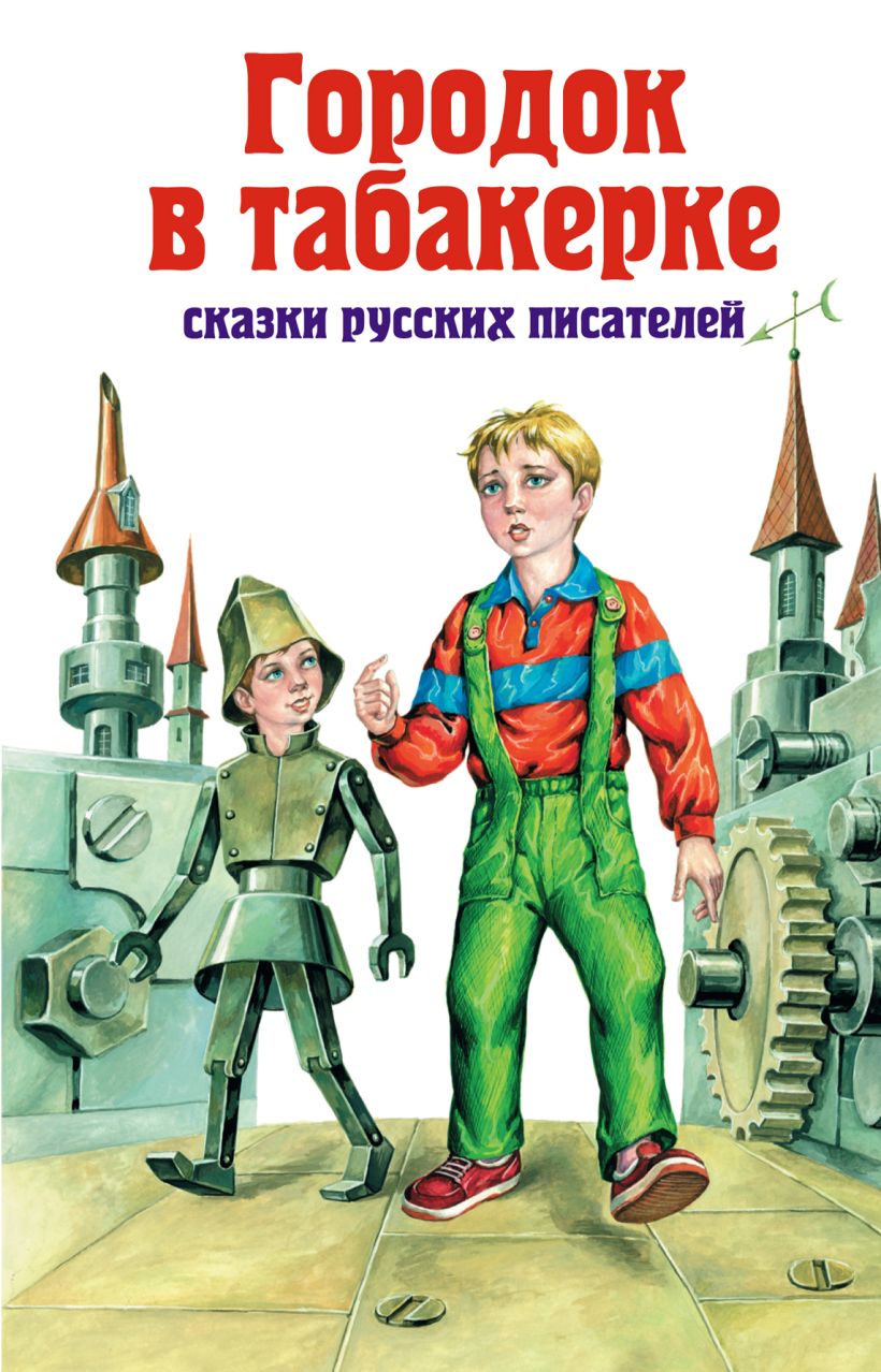 Городок в табакерке распечатать текст полностью. Одоевский городок в табакерке. Одоевский городок в табакерке книга. Автор книги городок в табакерке. Городок в табакерке обложка книги.