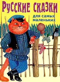 Русские сказки для самых маленьких