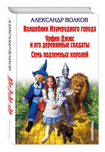 Волшебник Изумрудного города. Урфин Джюс и его деревянные солдаты. Семь подземных королей Волшебник Изумрудного города. Урфин Джюс и его деревянные солдаты. Семь подземных королей Волков А.М.