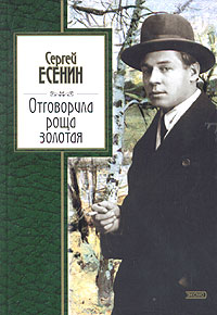Есенин Сергей Александрович Отговорила роща золотая отговорила роща золотая есенин сергей александрович