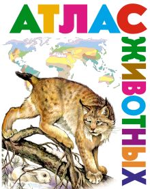 Атлас животных