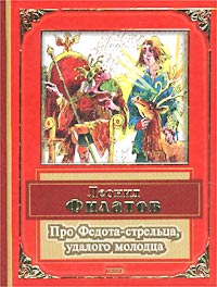 Про Федота-стрельца, удалого молодца Про Федота-стрельца, удалого молодца Филатов Л.А.