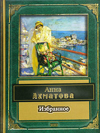 Избранное Избранное Ахматова А.А.