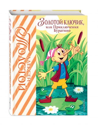 Золотой ключик, или Приключения Буратино (ил. А. Разуваева) Золотой ключик, или Приключения Буратино (ил. А. Разуваева) Толстой А.Н.