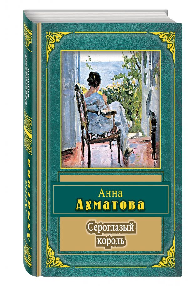 Сероглазый король Сероглазый король Ахматова А.А.