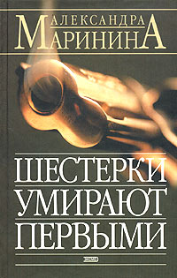 Шестерки умирают первыми Шестерки умирают первыми Маринина А.