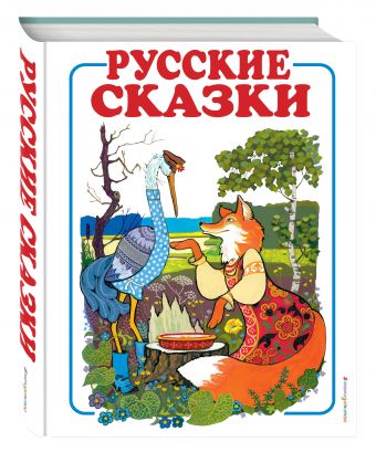 Русские сказки - 1 (лиса и журавль) Русские сказки - 1 (лиса и журавль)