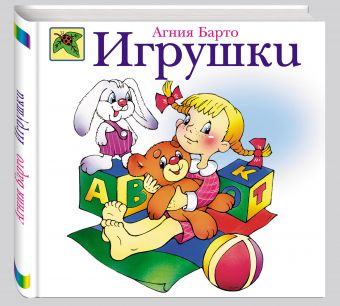 Игрушки Игрушки Барто А.