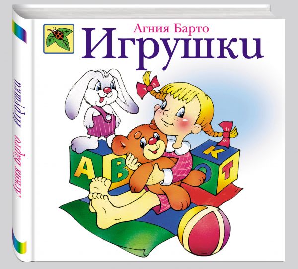 Игрушки Игрушки Барто А.