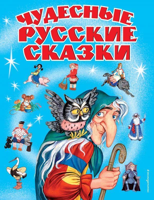Zakazat.ru: Чудесные русские сказки