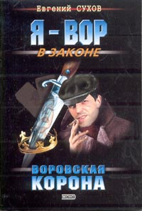 Воровская корона Воровская корона Сухов Е.
