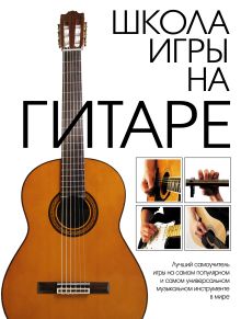 Школа игры на гитаре
