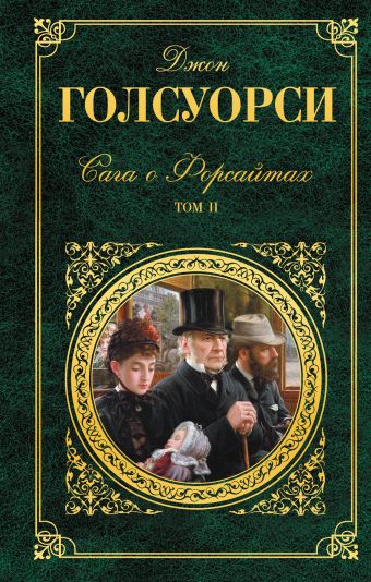 Сага о Форсайтах. Том II Сага о Форсайтах. Том II Голсуорси Дж.