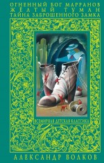 Огненный бог Марранов. Желтый туман. Тайна заброшенного замка: повести-сказки Огненный бог Марранов. Желтый туман. Тайна заброшенного замка: повести-сказки Волков А.М.