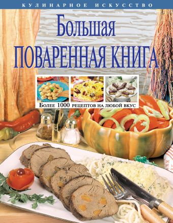 Большая поваренная книга Большая поваренная книга Новиков А.П.