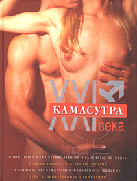 Камасутра XXI века. Исчерпывающее пособие по технике секса