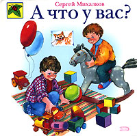 А что у вас? А что у вас? Михалков С.В.