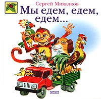 Мы едем, едем, едем... Мы едем, едем, едем... Михалков С.В.