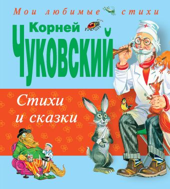 Стихи и сказки Стихи и сказки Чуковский К.И.