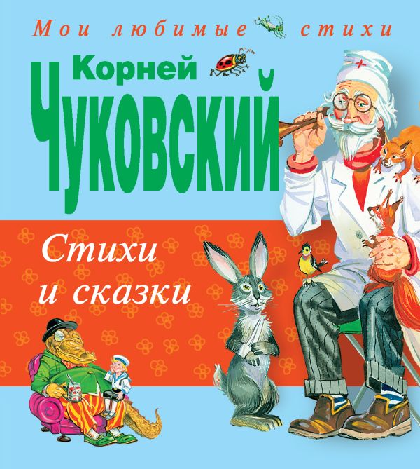 Стихи и сказки Стихи и сказки Чуковский К.И.