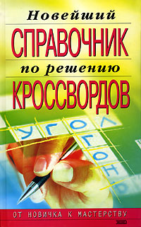 Новейший справочник по решению кроссвордов