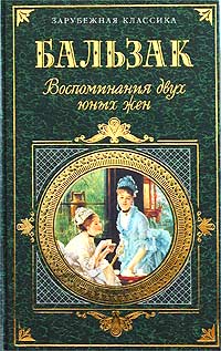 французский фривольный роман де Бальзак Оноре Воспоминания двух юных жен