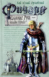 Ричард Длинные Руки - паладин Господа Ричард Длинные Руки - паладин Господа Орловский Г.Ю.