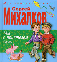 Мы с приятелем. Стихи