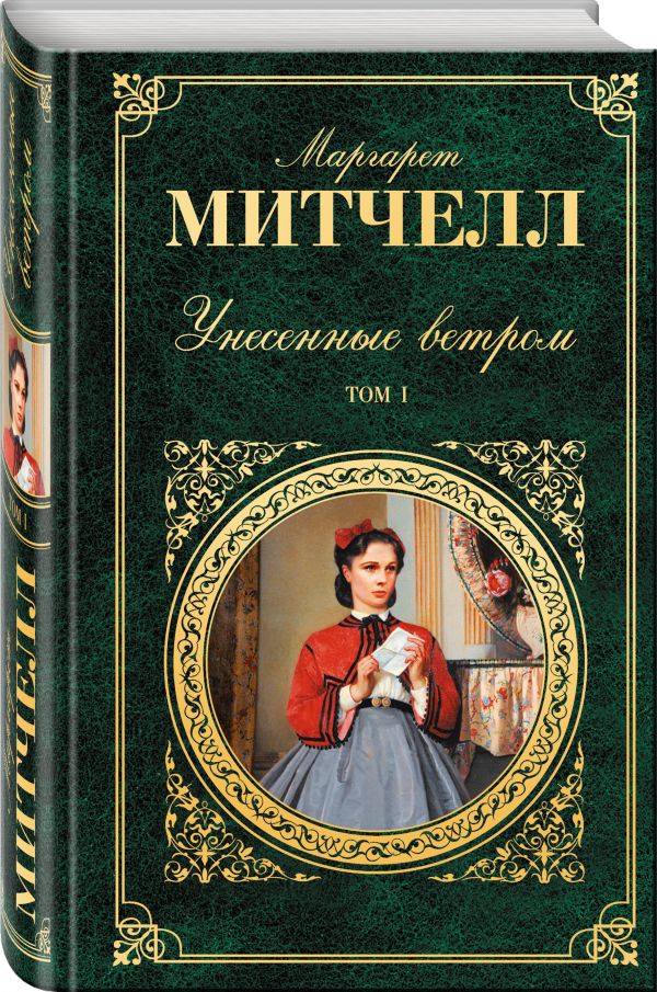 Унесенные ветром. Том 1 Унесенные ветром. Том 1 Митчелл М.