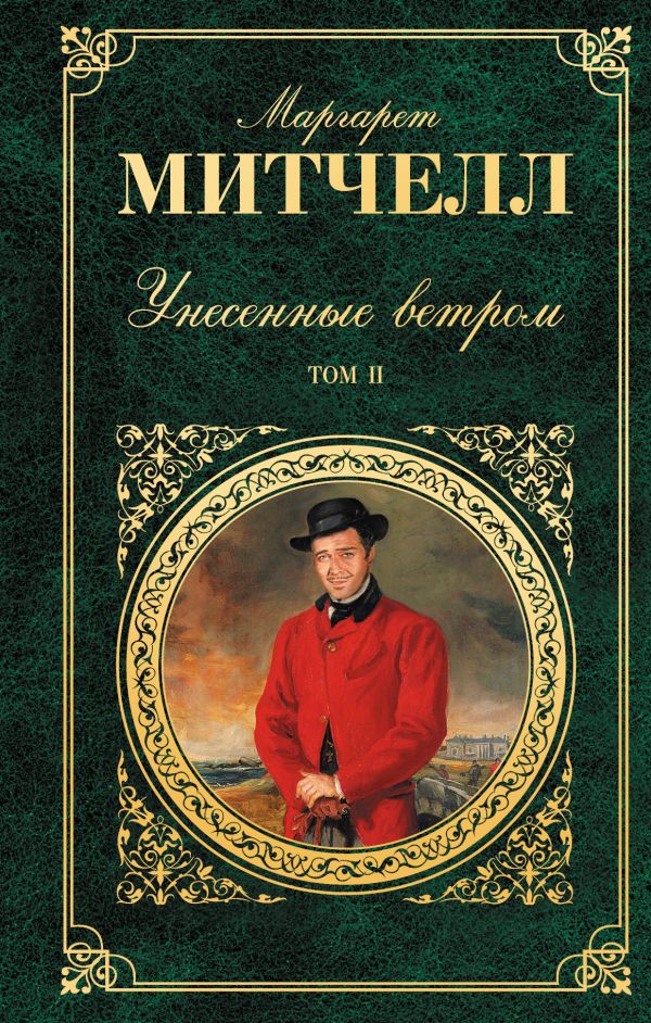 

Унесенные ветром. Том 2